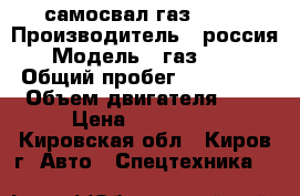 самосвал газ 3309 › Производитель ­ россия › Модель ­ газ 3309 › Общий пробег ­ 100 000 › Объем двигателя ­ 4 › Цена ­ 320 000 - Кировская обл., Киров г. Авто » Спецтехника   